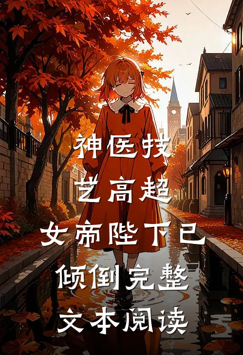 神医技艺高超，女帝陛下已倾倒完整文本阅读