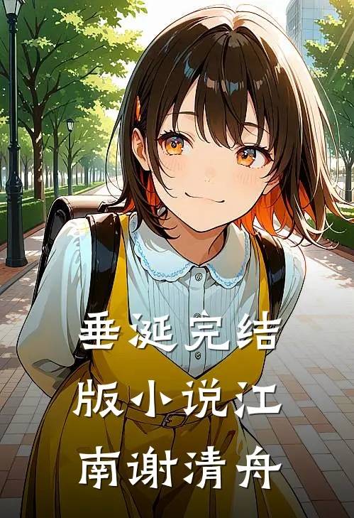 垂涎完结版小说江南谢清舟
