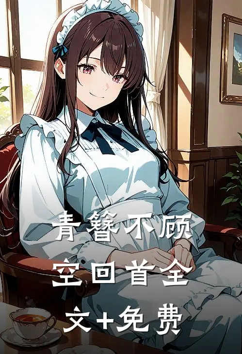 青簪不顾空回首全文+免费