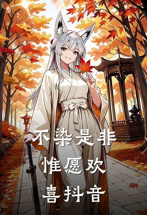 不染是非，惟愿欢喜抖音
