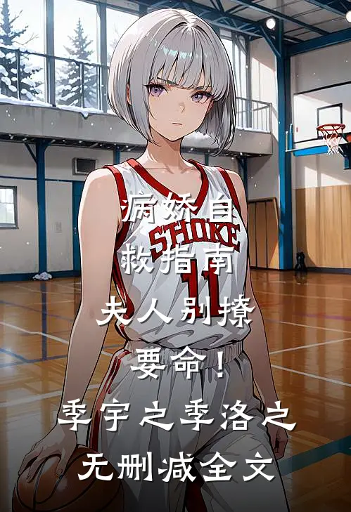 病娇自救指南：夫人别撩，要命！季宇之季洛之无删减全文