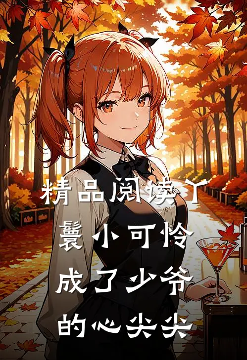 精品阅读丫鬟小可怜成了少爷的心尖尖