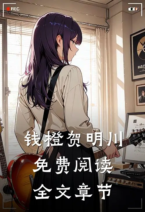 钱橙贺明川免费阅读全文章节