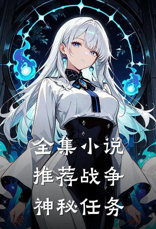 全集小说推荐战争神秘任务