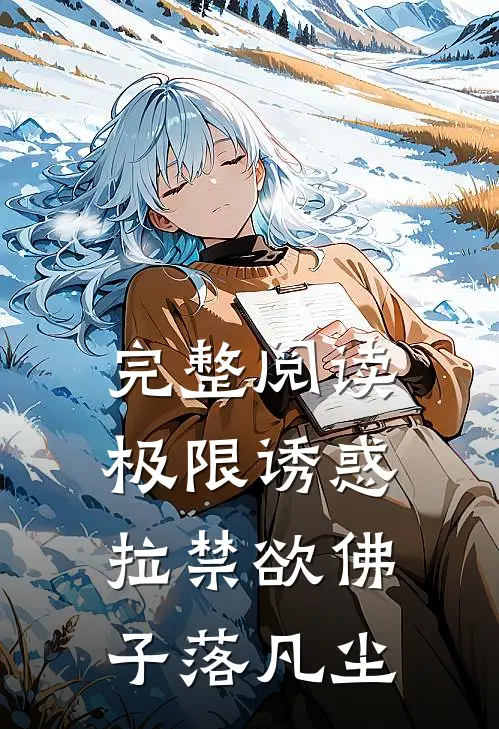 完整阅读极限诱惑，拉禁欲佛子落凡尘