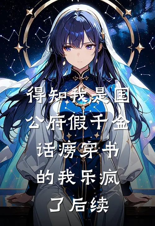 得知我是国公府假千金，话痨穿书的我乐疯了后续