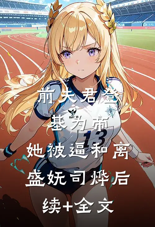 前夫君登基为帝，她被逼和离盛妩司烨后续+全文