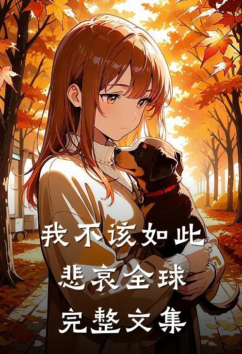 我不该如此悲哀全球完整文集