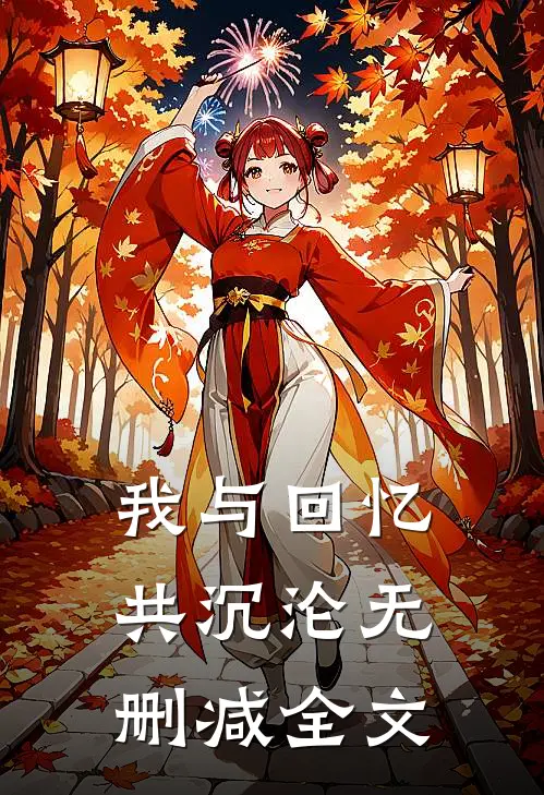 我与回忆共沉沦无删减全文
