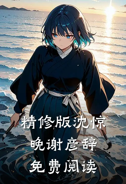 精修版沈惊晚谢彦辞免费阅读