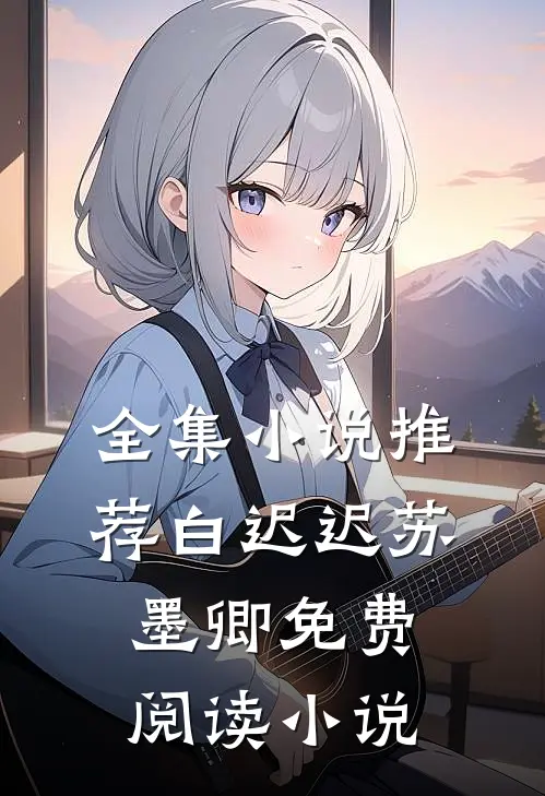 全集小说推荐白迟迟苏墨卿免费阅读小说