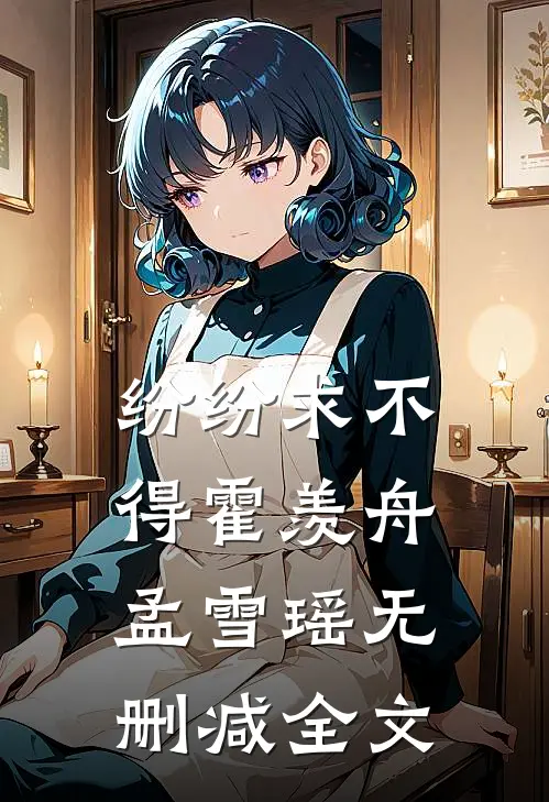 纷纷求不得霍羡舟孟雪瑶无删减全文