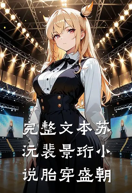 完整文本苏沅裴景珩小说胎穿盛朝