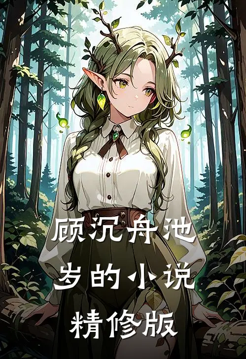 顾沉舟池岁的小说精修版