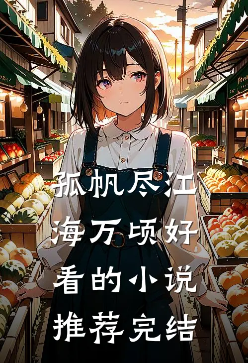 孤帆尽江海万顷好看的小说推荐完结