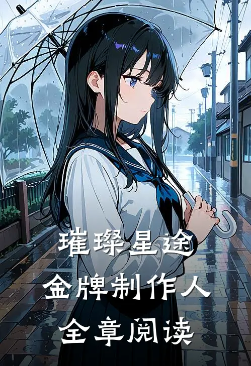 璀璨星途：金牌制作人全章阅读