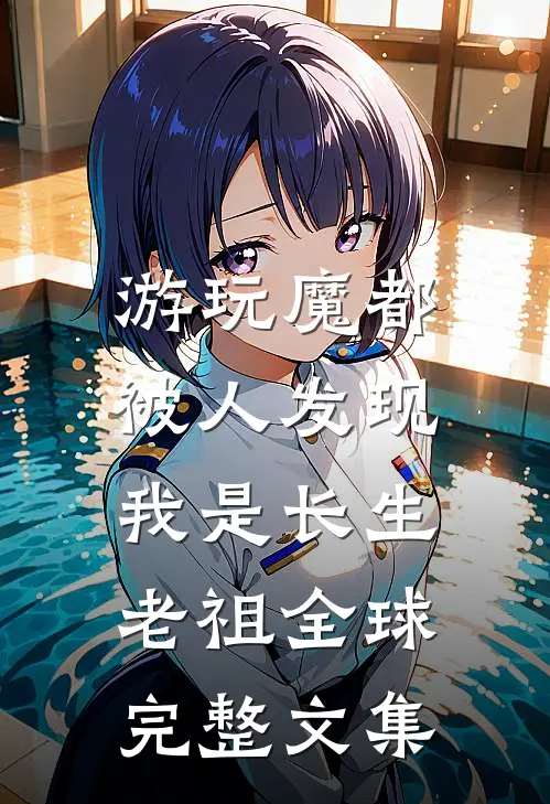 游玩魔都：被人发现我是长生老祖全球完整文集