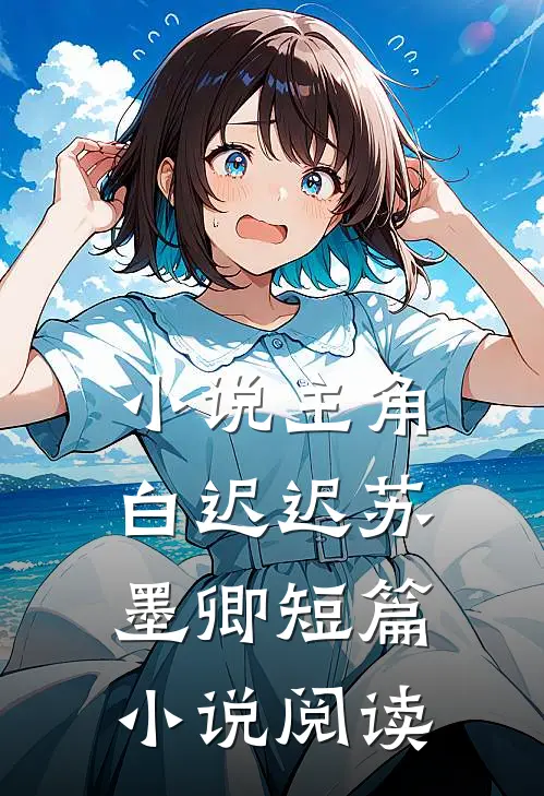 小说主角白迟迟苏墨卿短篇小说阅读