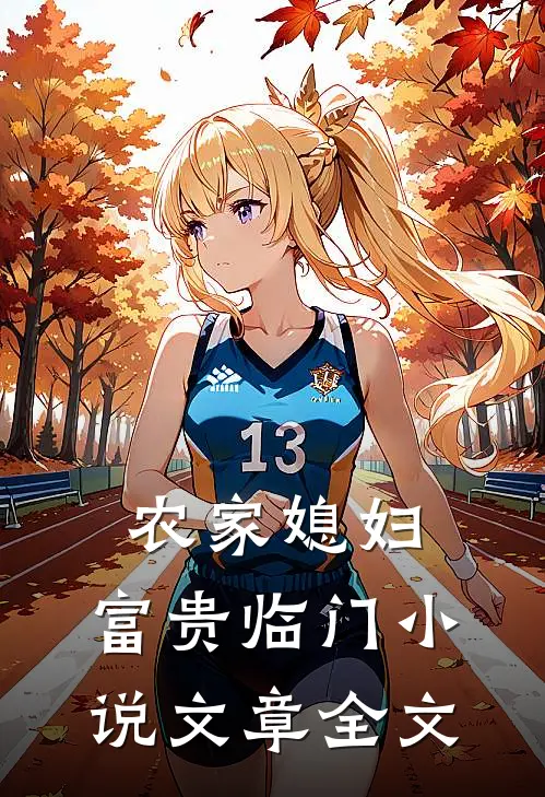 农家媳妇:富贵临门 小说文章全文