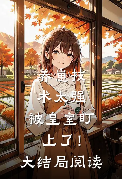 养崽技术太强，被皇室盯上了！大结局阅读