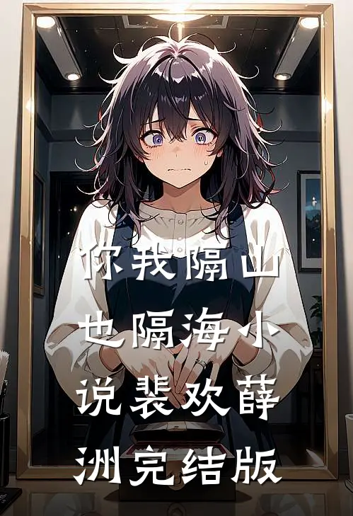 你我隔山也隔海小说裴欢薛洲完结版