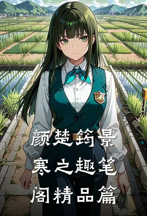 颜楚筠景寒之 趣笔阁精品篇