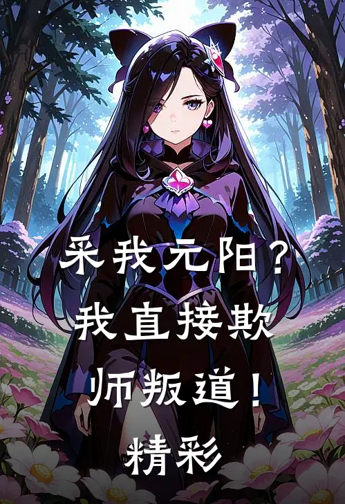 采我元阳？我直接欺师叛道！精彩
