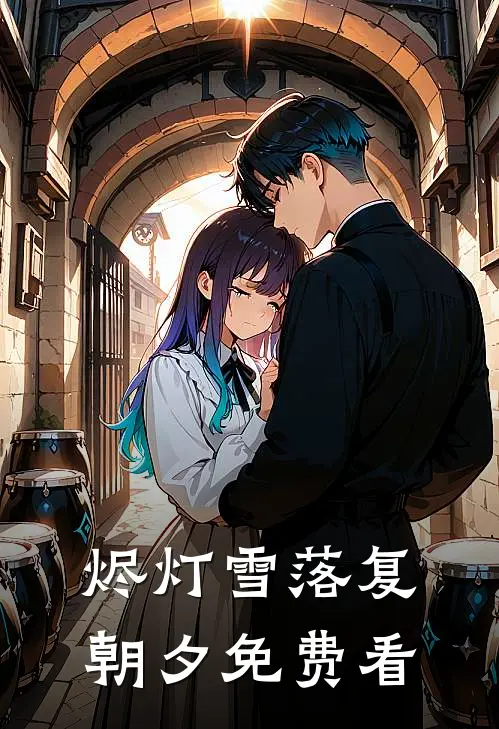 烬灯雪落复朝夕免费看
