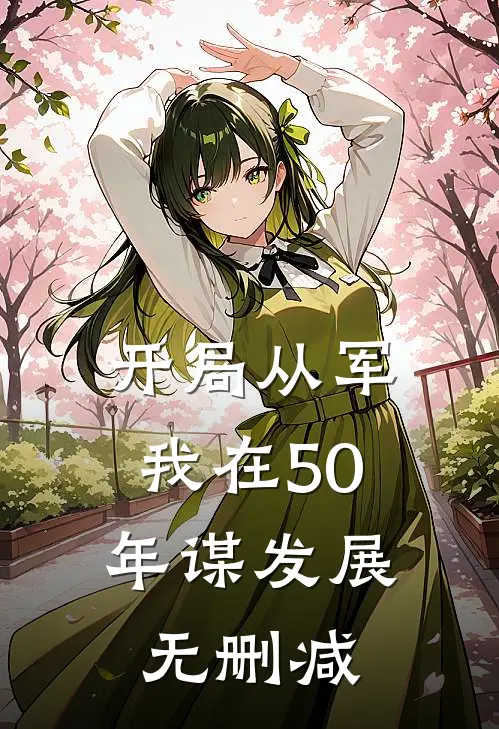 开局从军，我在50年谋发展无删减