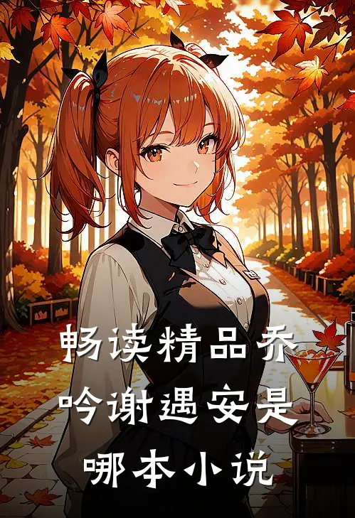 畅读精品乔吟谢遇安是哪本小说