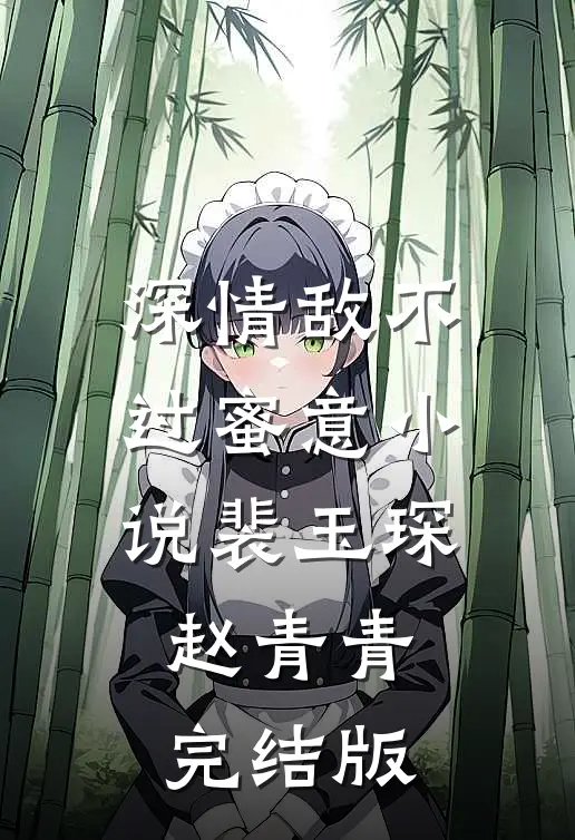 深情敌不过蜜意小说裴玉琛赵青青完结版