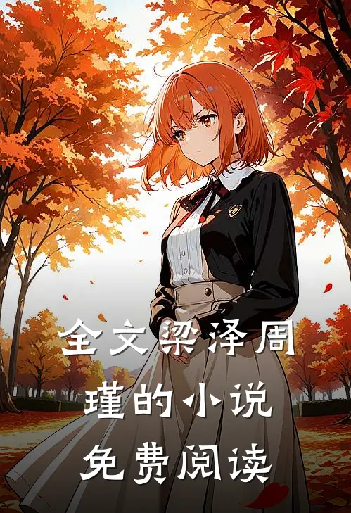 全文梁泽周瑾的小说免费阅读