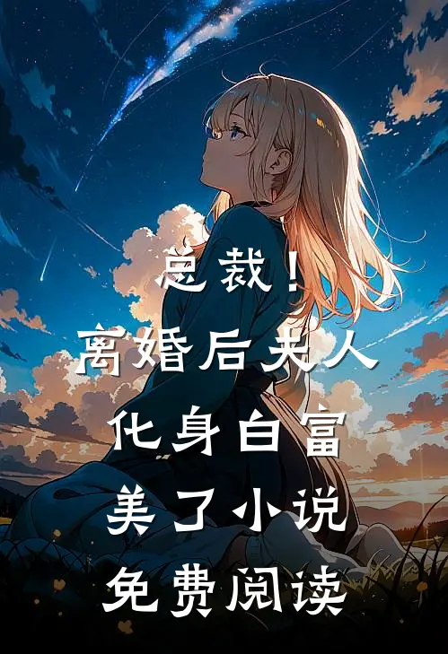 总裁！离婚后，夫人化身白富美了小说免费阅读