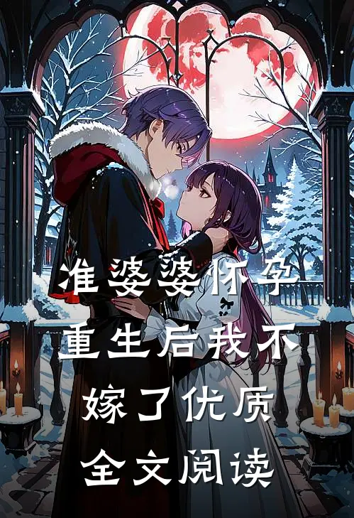 准婆婆怀孕，重生后我不嫁了优质全文阅读