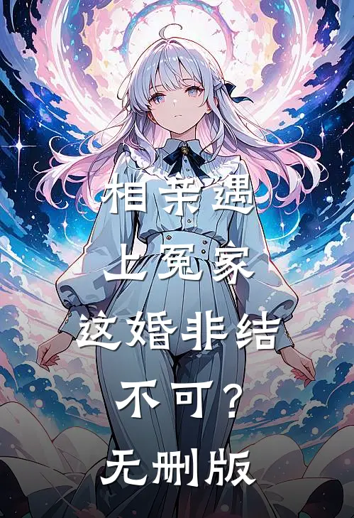 相亲遇上冤家，这婚非结不可？无删版