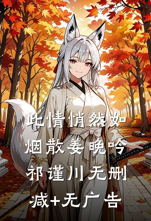 此情悄然如烟散姜晚吟祁谨川无删减+无广告