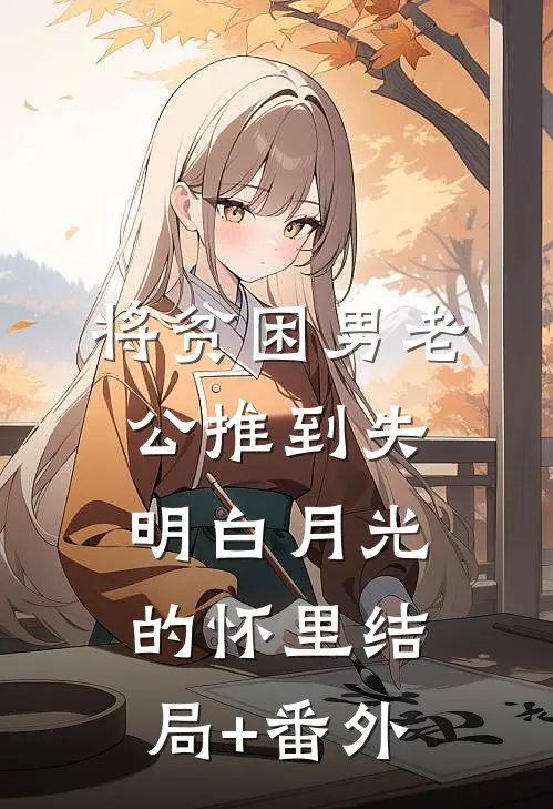 将贫困男老公推到失明白月光的怀里结局+番外