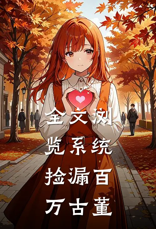 全文浏览系统：捡漏百万古董