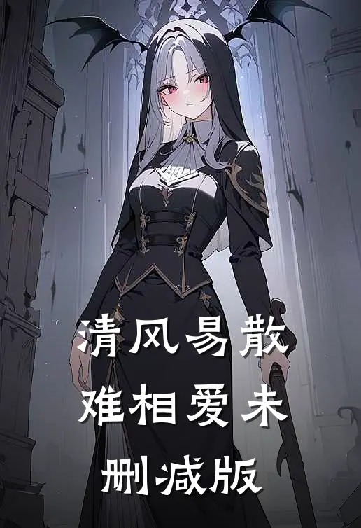 清风易散难相爱未删减版