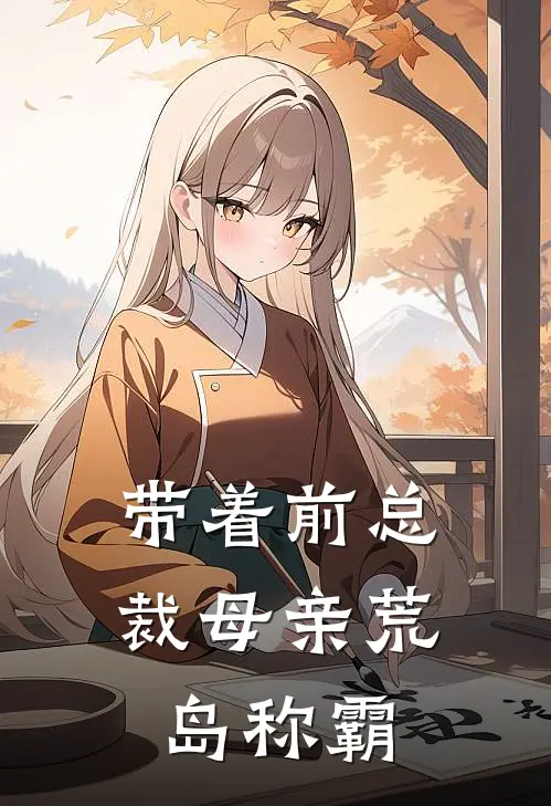 带着前总裁母亲荒岛称霸