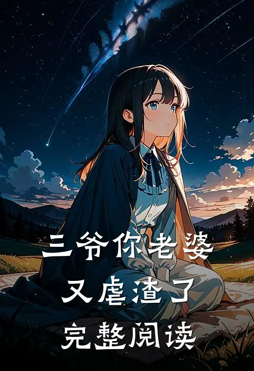 三爷你老婆又虐渣了完整阅读