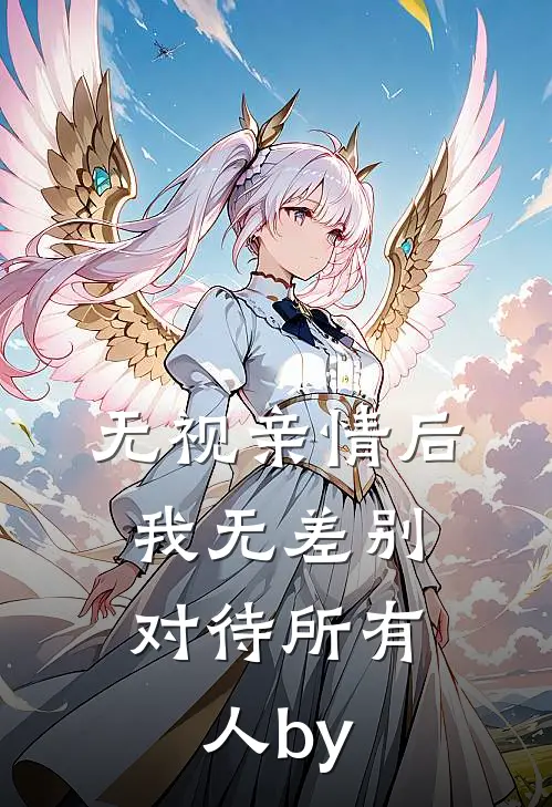 无视亲情后，我无差别对待所有人by