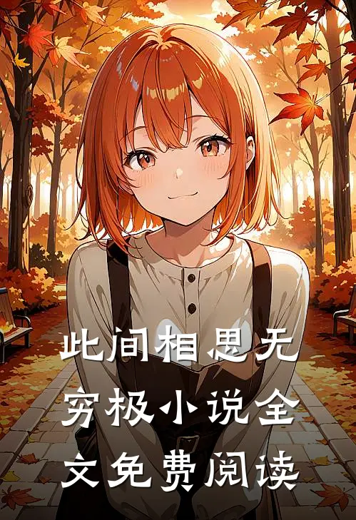 此间相思无穷极小说全文免费阅读