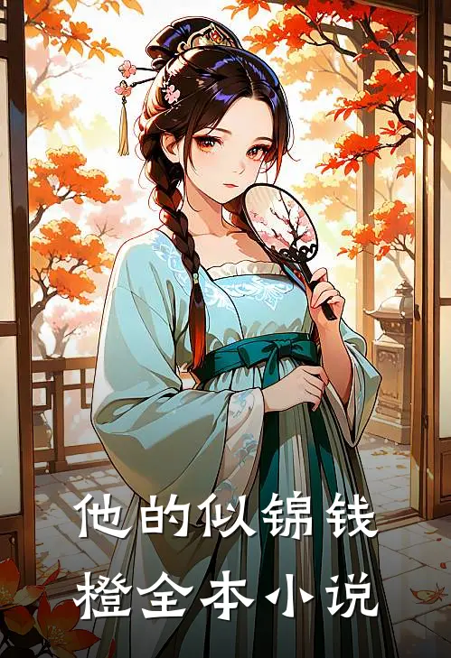他的似锦钱橙全本小说