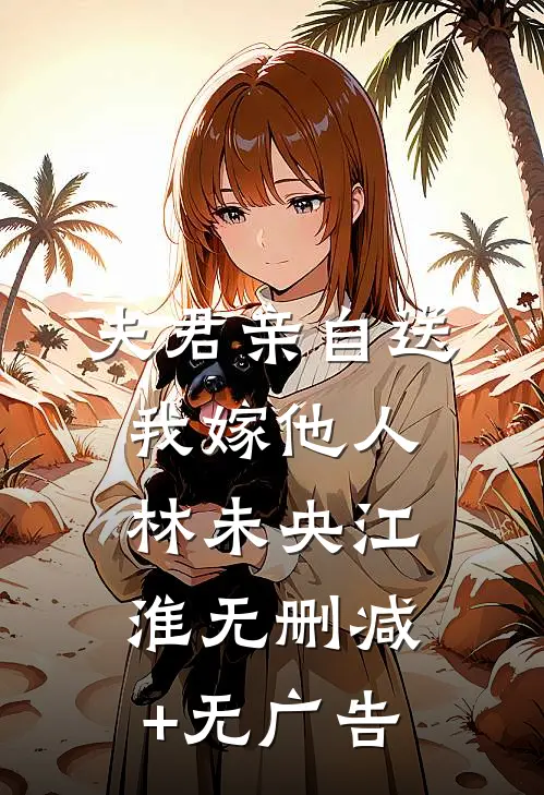 夫君亲自送我嫁他人林未央江淮无删减+无广告