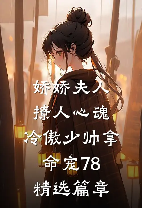 娇娇夫人撩人心魂,冷傲少帅拿命宠78精选篇章