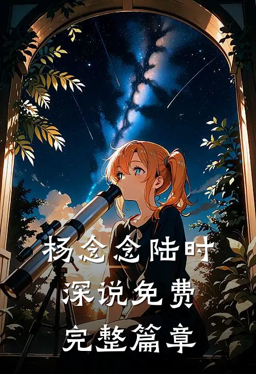 杨念念陆时深说免费完整篇章