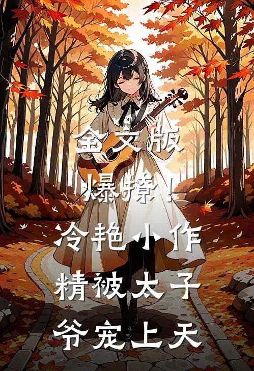 全文版爆撩！冷艳小作精被太子爷宠上天