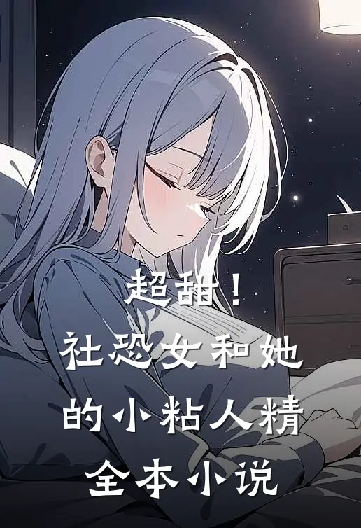 超甜！社恐女和她的小粘人精全本小说