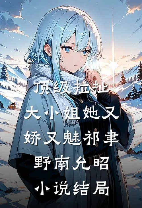 顶级拉扯：大小姐她又娇又魅祁聿野南允昭小说结局